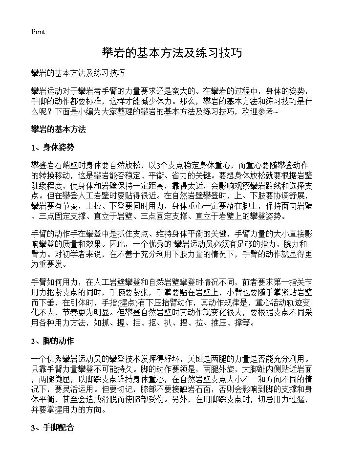 攀岩的基本方法及练习技巧