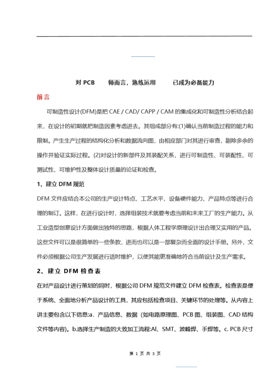 对PCB设计师而言，熟练运用DFM已成为必备能力