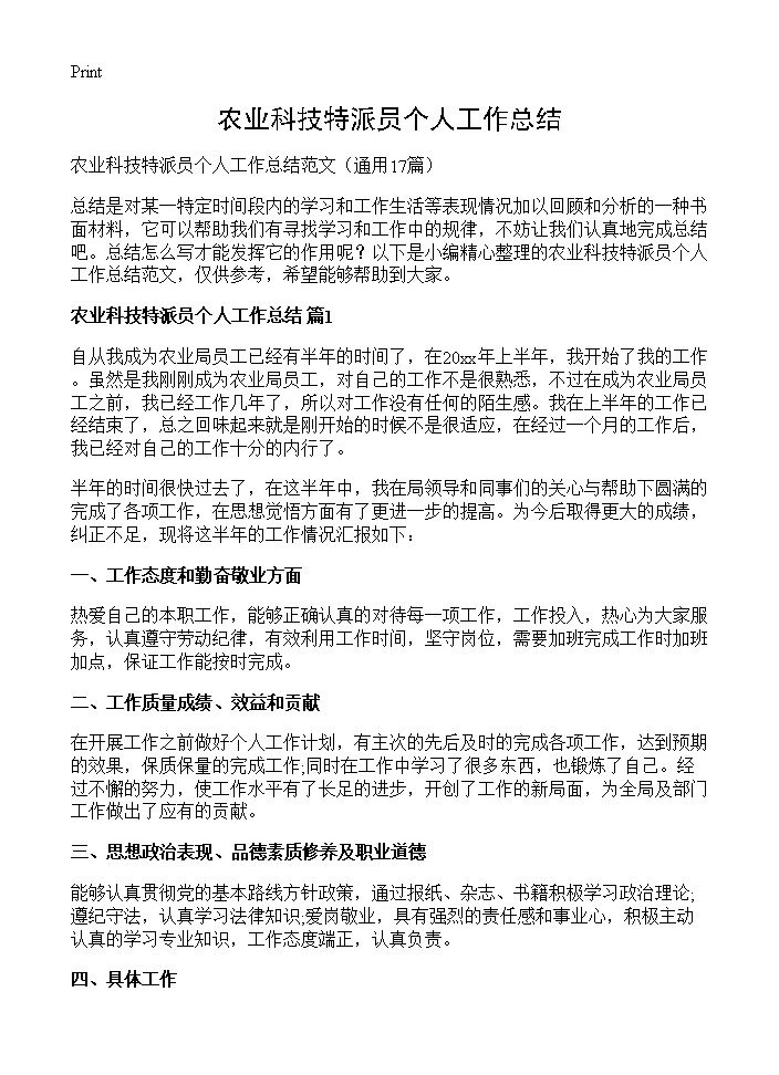 农业科技特派员个人工作总结17篇