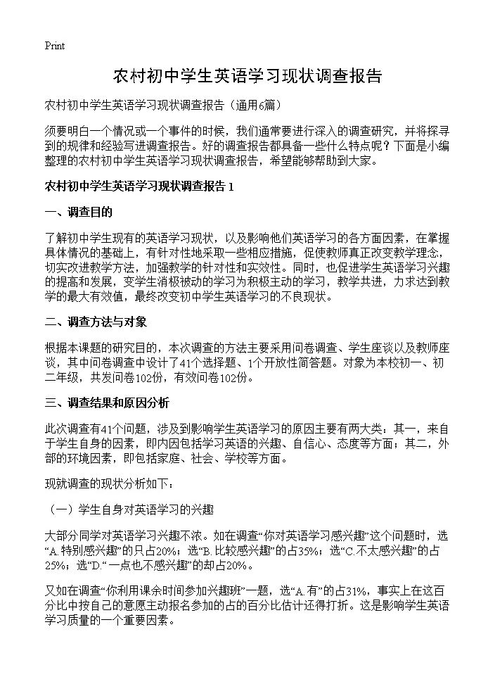 农村初中学生英语学习现状调查报告6篇