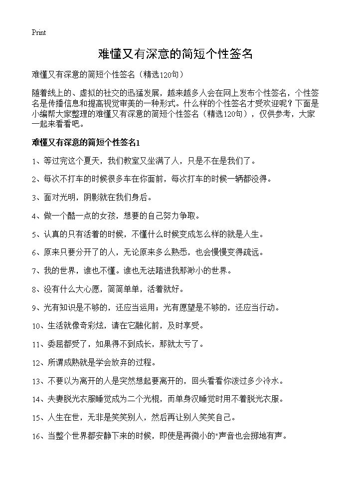 难懂又有深意的简短个性签名120篇