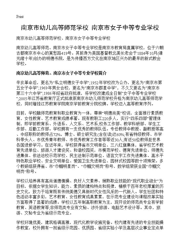 南京市幼儿高等师范学校 南京市女子中等专业学校