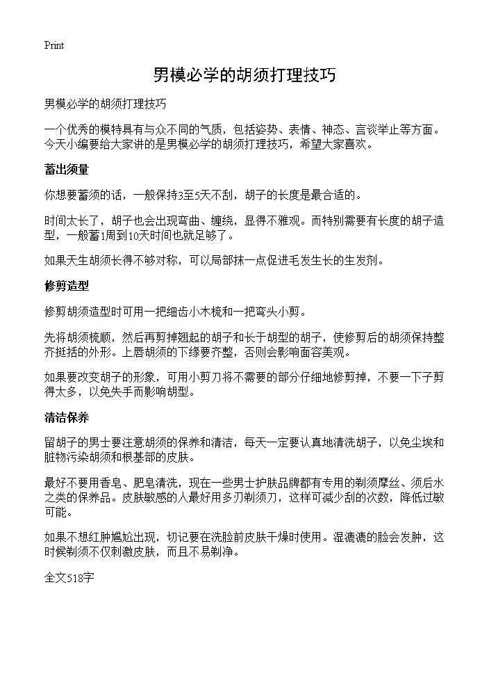 男模必学的胡须打理技巧