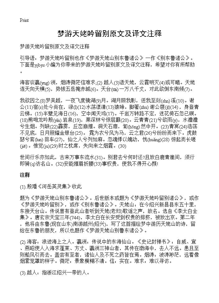 梦游天姥吟留别原文及译文注释