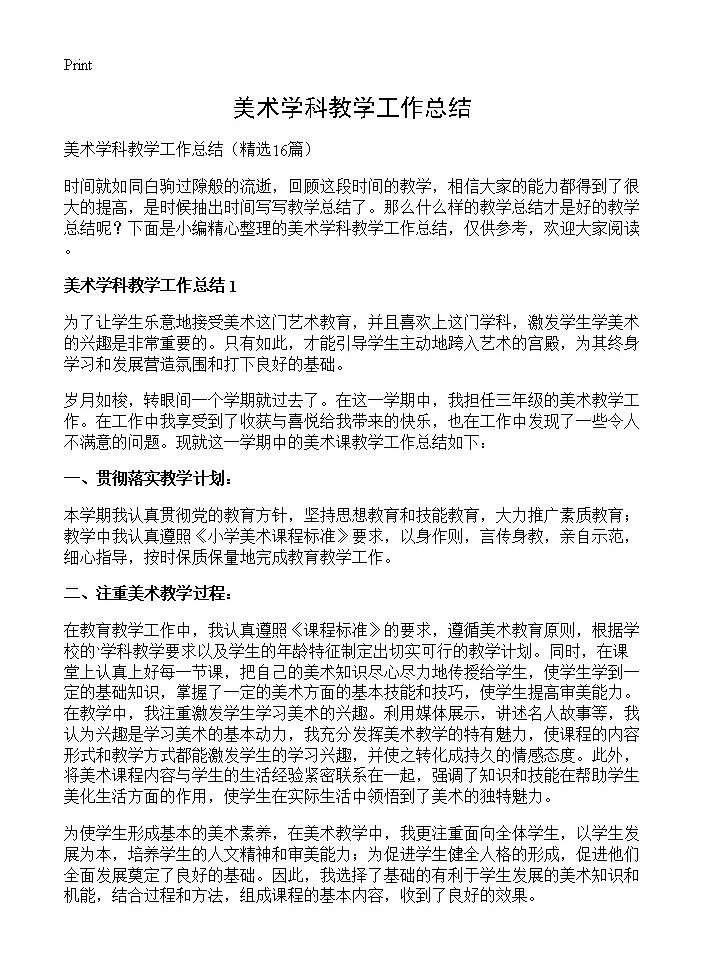 美术学科教学工作总结16篇