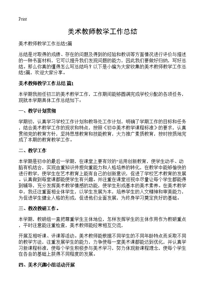 美术教师教学工作总结