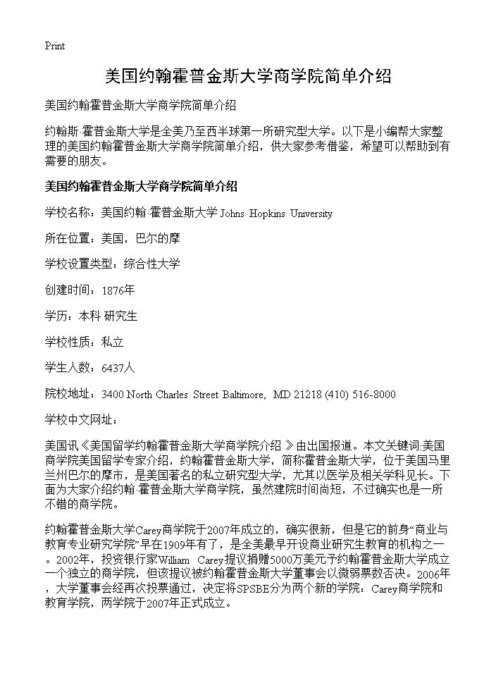 美国约翰霍普金斯大学商学院简单介绍