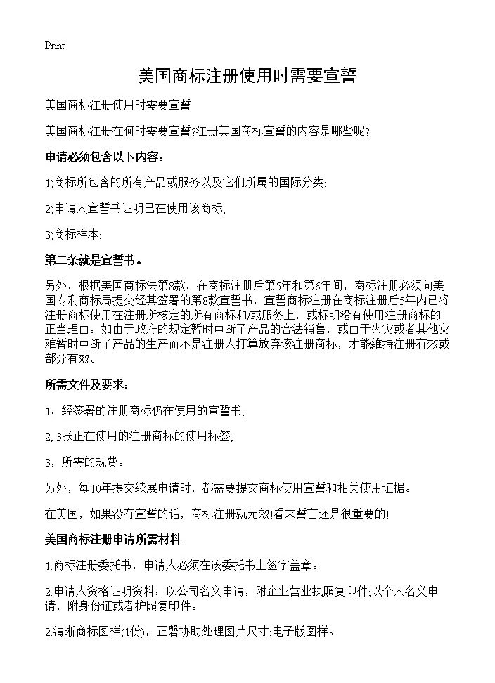 美国商标注册使用时需要宣誓