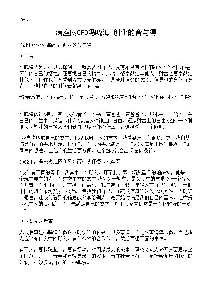 满座网CEO冯晓海 创业的舍与得