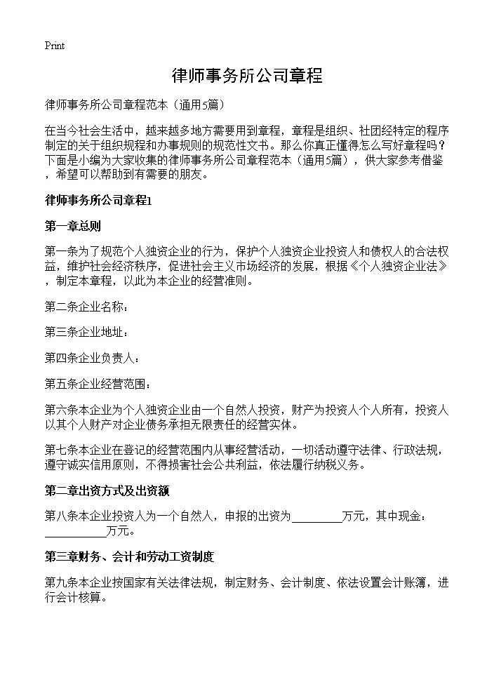 律师事务所公司章程5篇