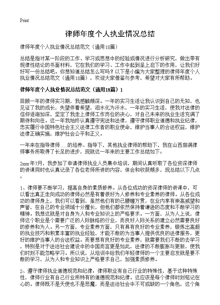 律师年度个人执业情况总结18篇