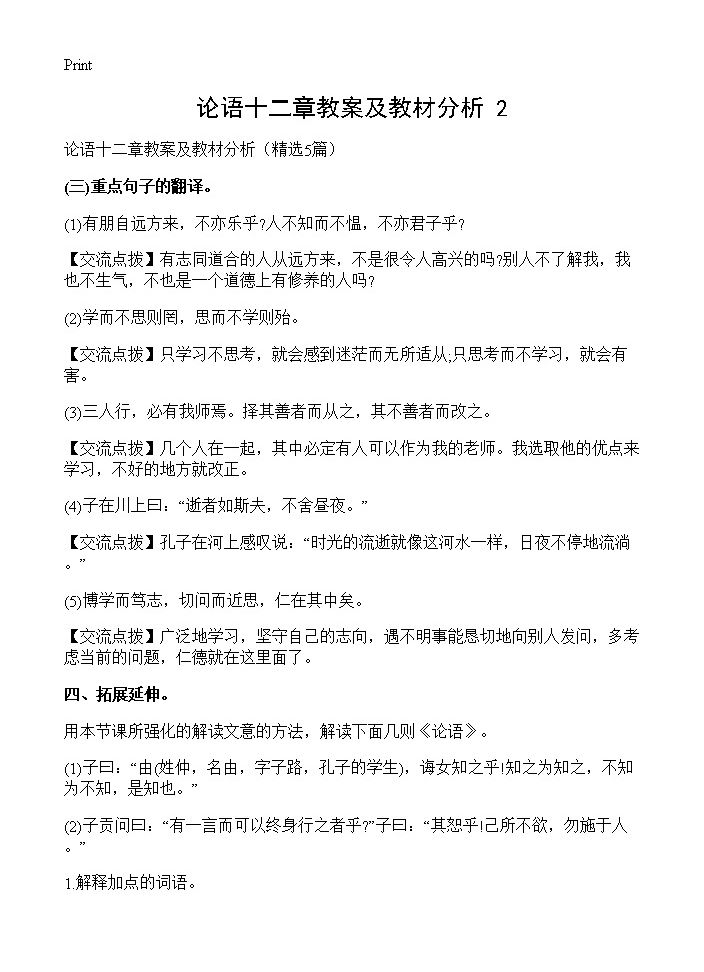 论语十二章教案及教材分析(2)5篇