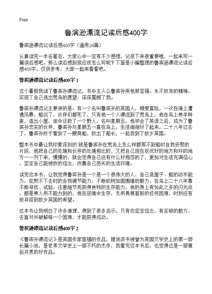 鲁滨逊漂流记读后感400字24篇