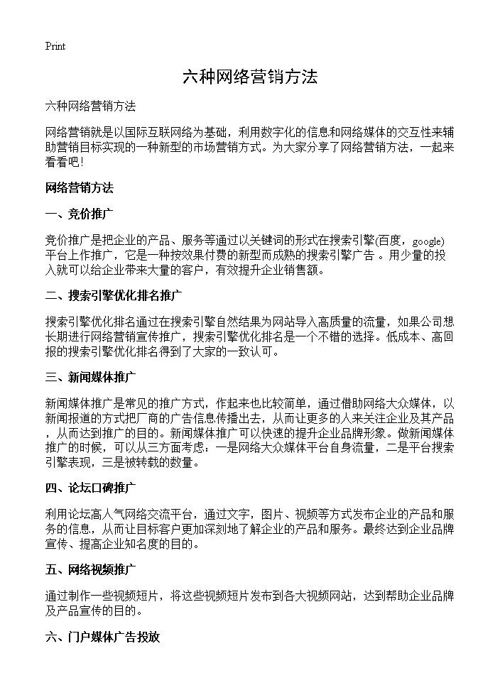 六种网络营销方法