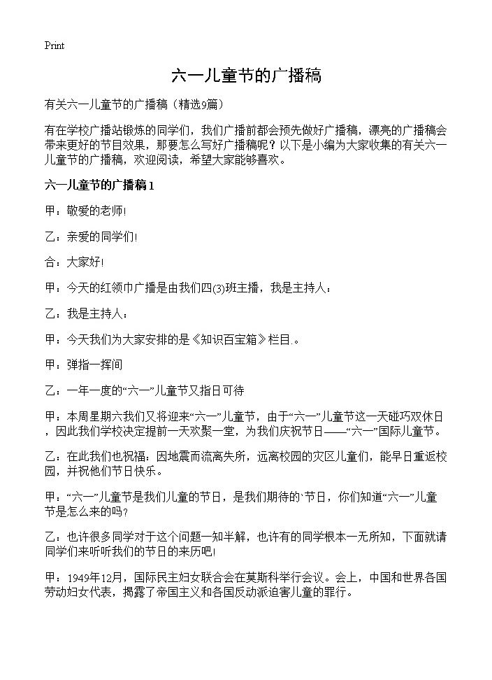 六一儿童节的广播稿9篇