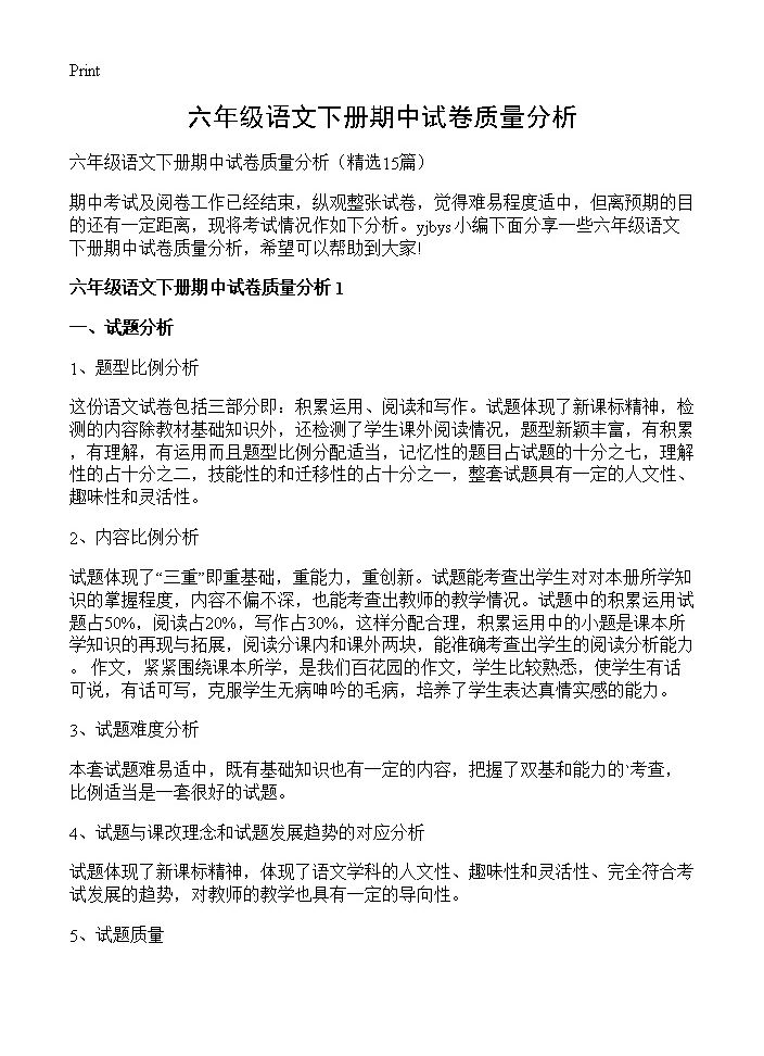 六年级语文下册期中试卷质量分析15篇