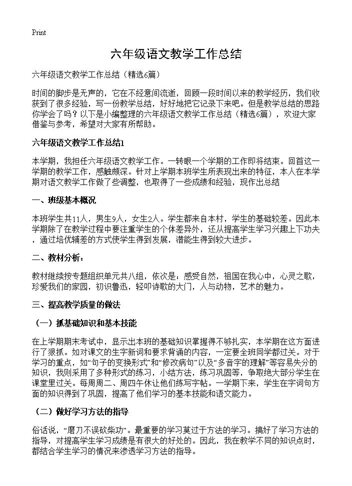 六年级语文教学工作总结6篇