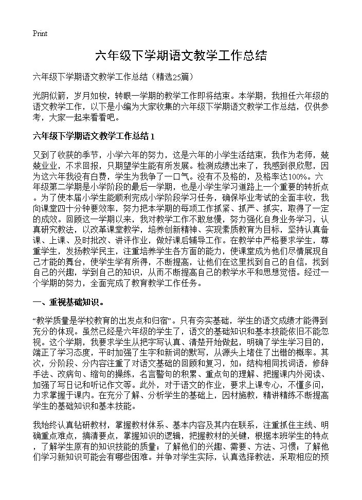 六年级下学期语文教学工作总结25篇