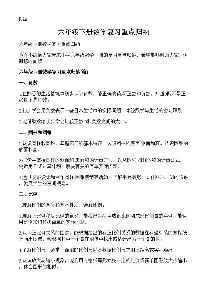 六年级下册数学复习重点归纳