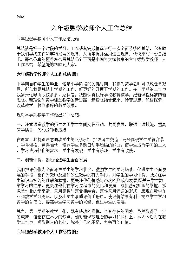 六年级数学教师个人工作总结