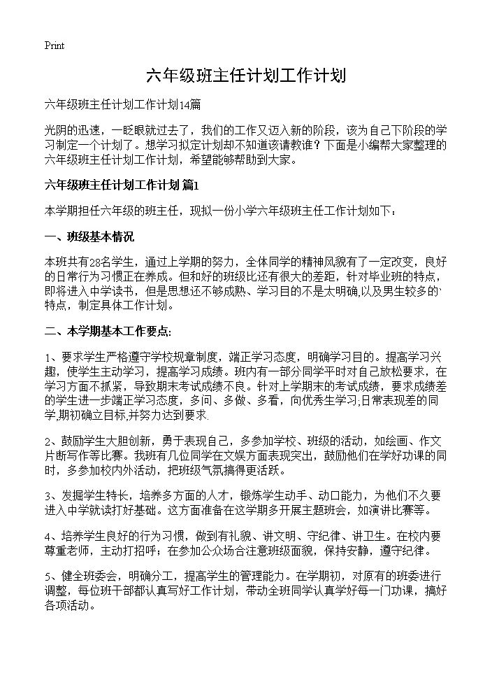 六年级班主任计划工作计划