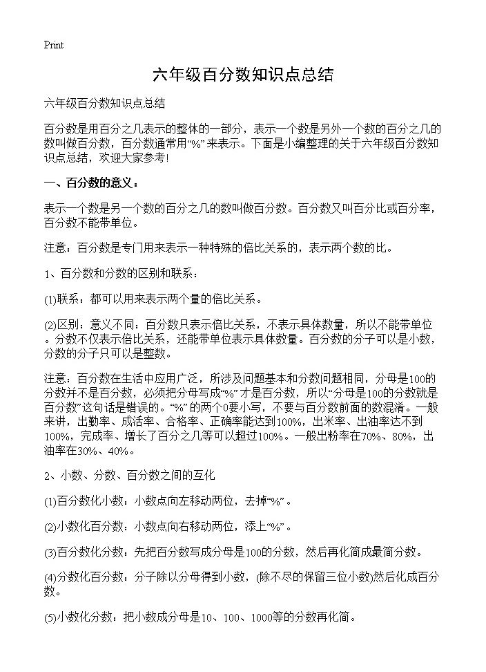 六年级百分数知识点总结