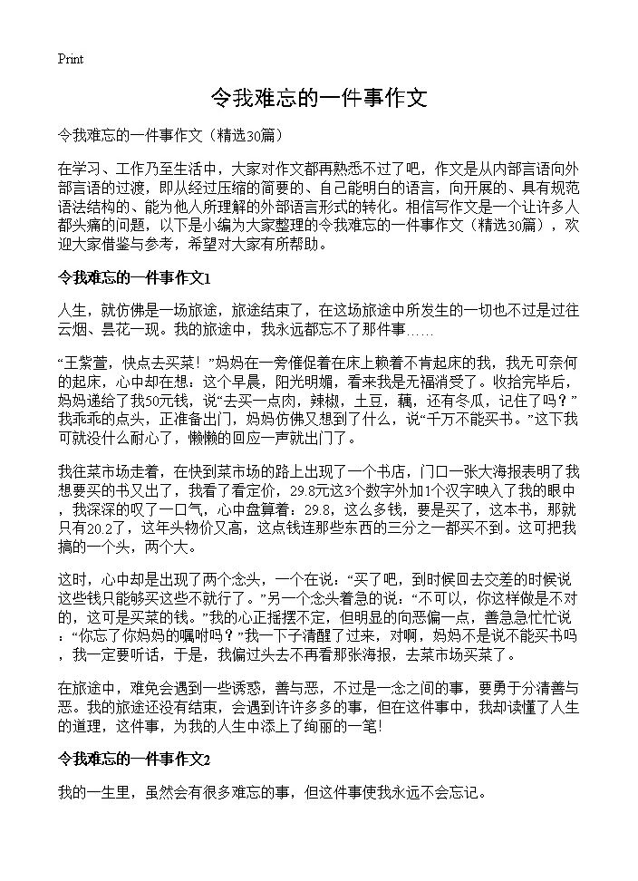 令我难忘的一件事作文30篇