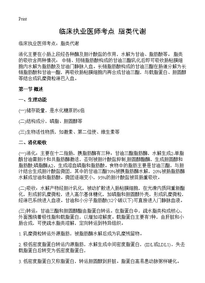 临床执业医师考点 脂类代谢