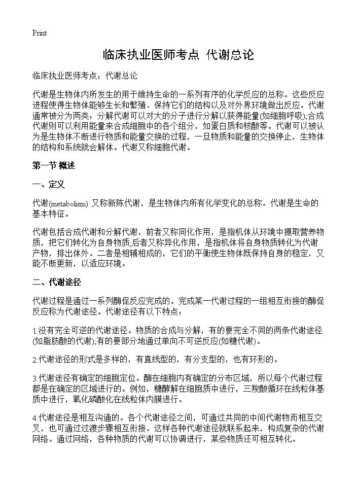 临床执业医师考点 代谢总论