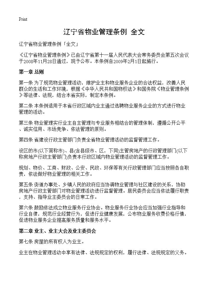 辽宁省物业管理条例全文