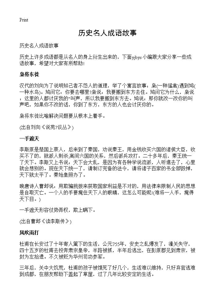 历史名人成语故事