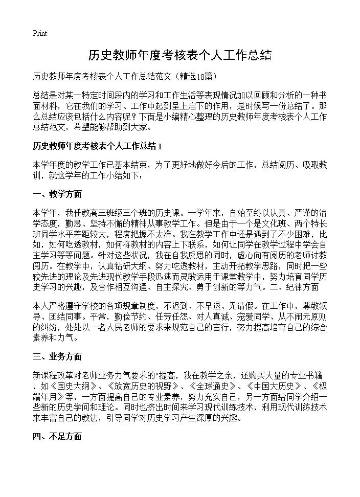 历史教师年度考核表个人工作总结18篇