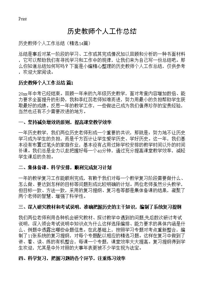 历史教师个人工作总结14篇