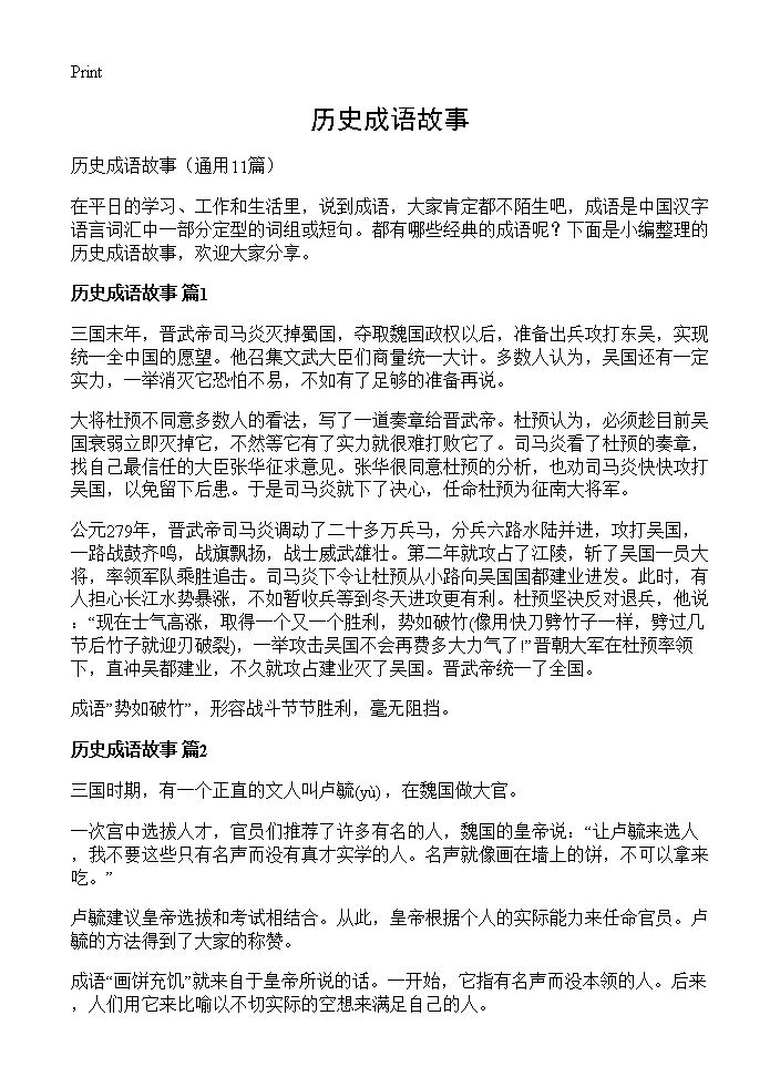 历史成语故事11篇