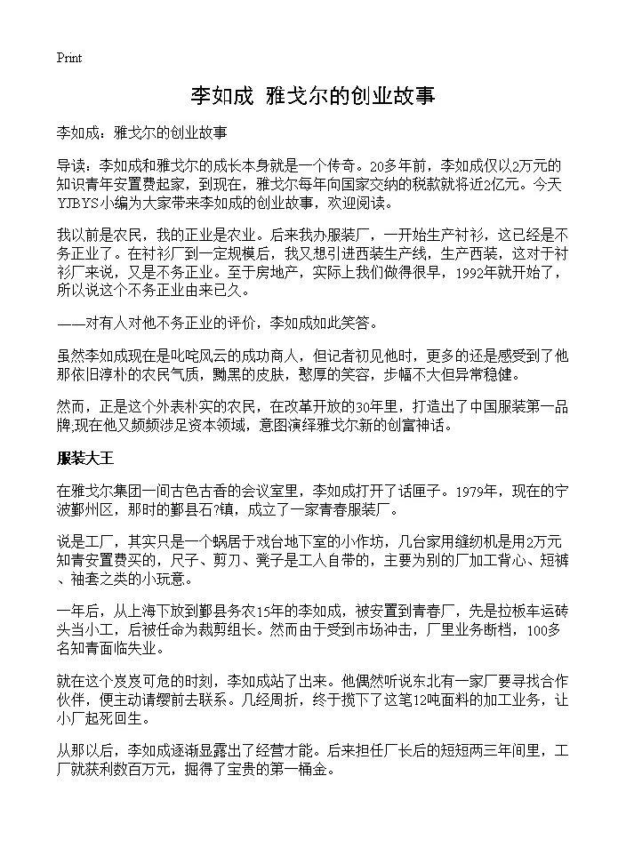 李如成 雅戈尔的创业故事