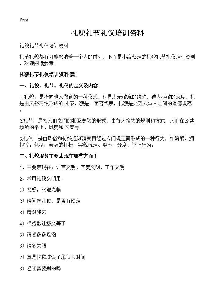 礼貌礼节礼仪培训资料