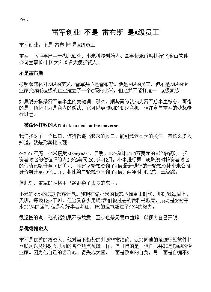 雷军创业 不是雷布斯 是A级员工