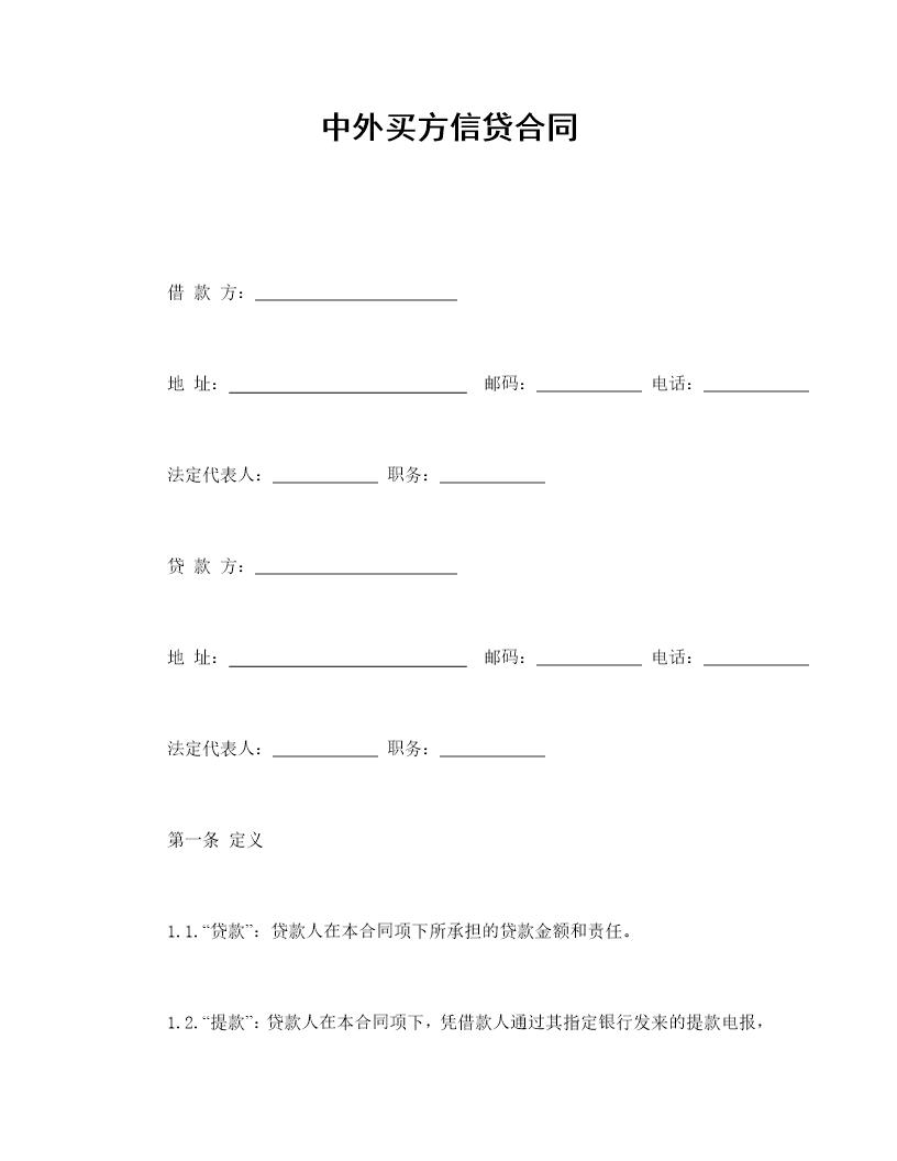 中外买方信贷合同模板