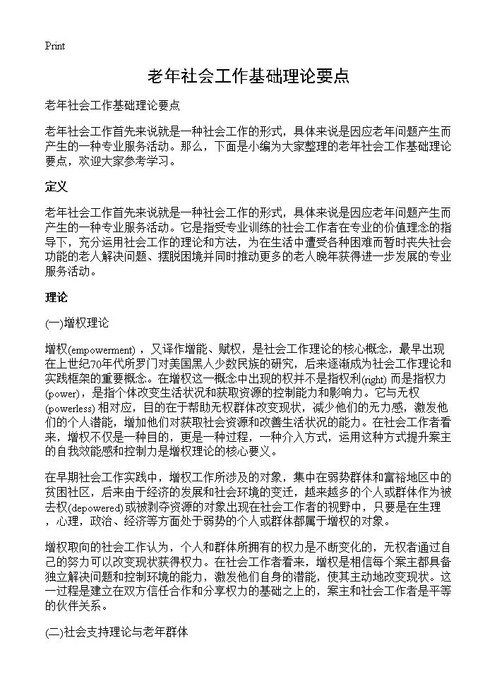 老年社会工作基础理论要点