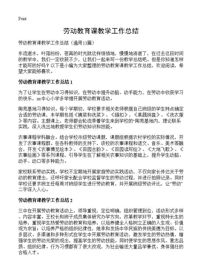 劳动教育课教学工作总结13篇