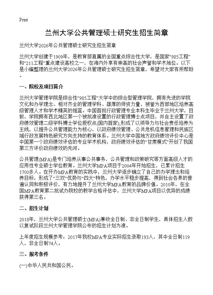 兰州大学公共管理硕士研究生招生简章