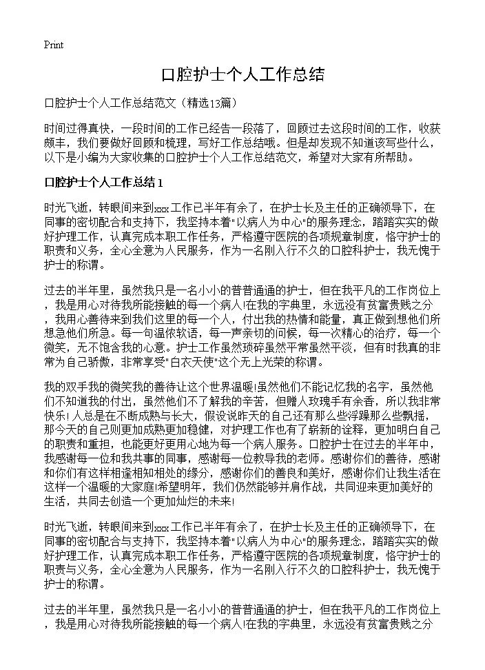 口腔护士个人工作总结13篇