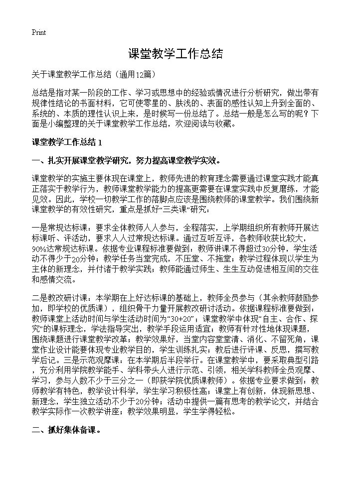 课堂教学工作总结12篇