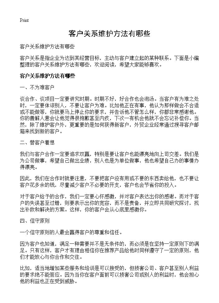 客户关系维护方法有哪些