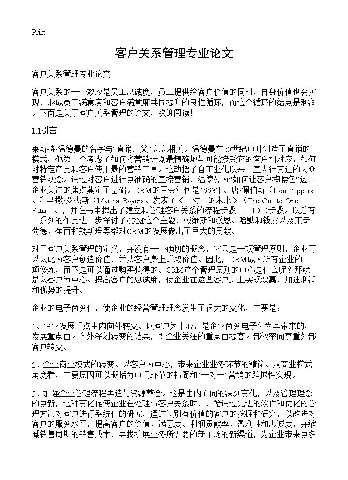 客户关系管理专业论文