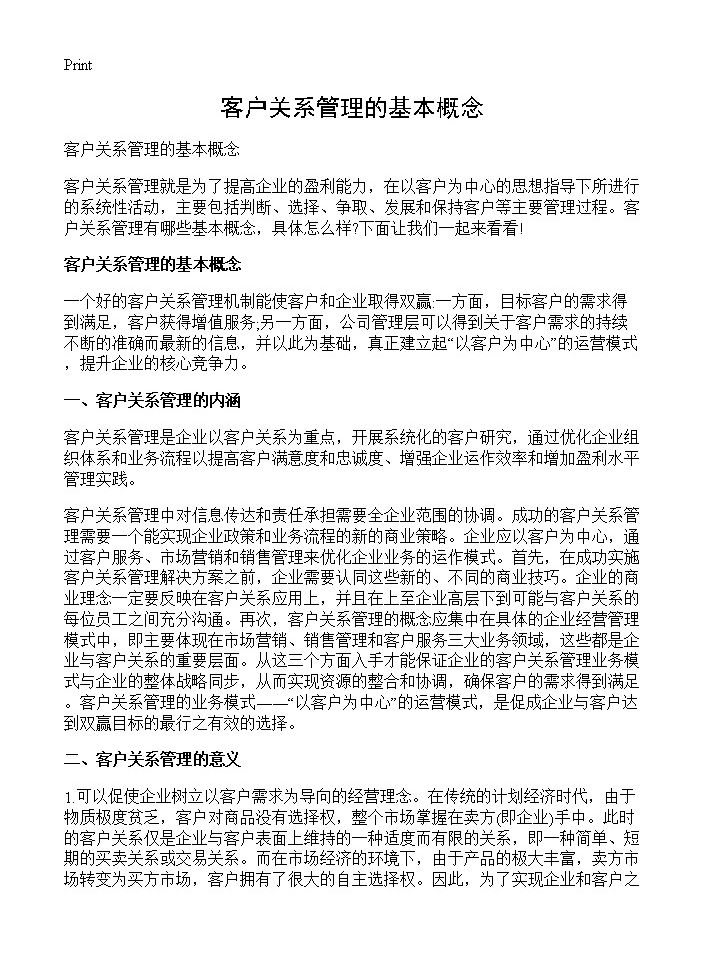 客户关系管理的基本概念