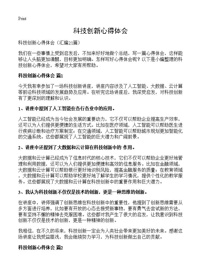 科技创新心得体会21篇