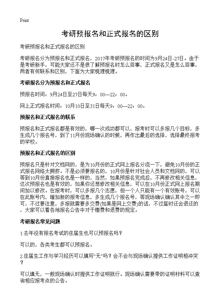 考研预报名和正式报名的区别