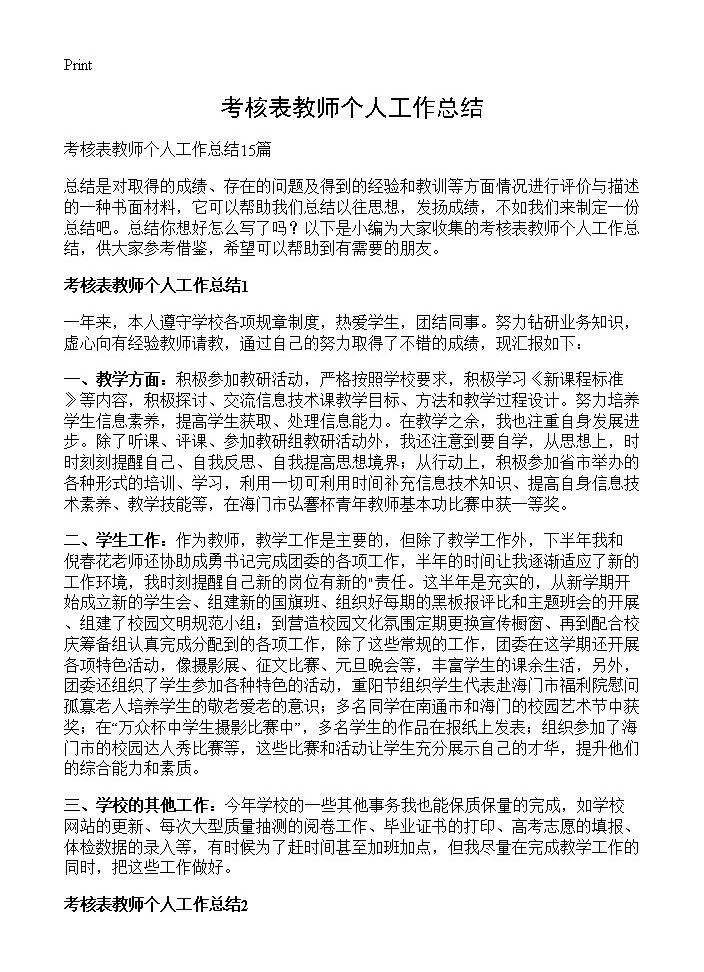 考核表教师个人工作总结