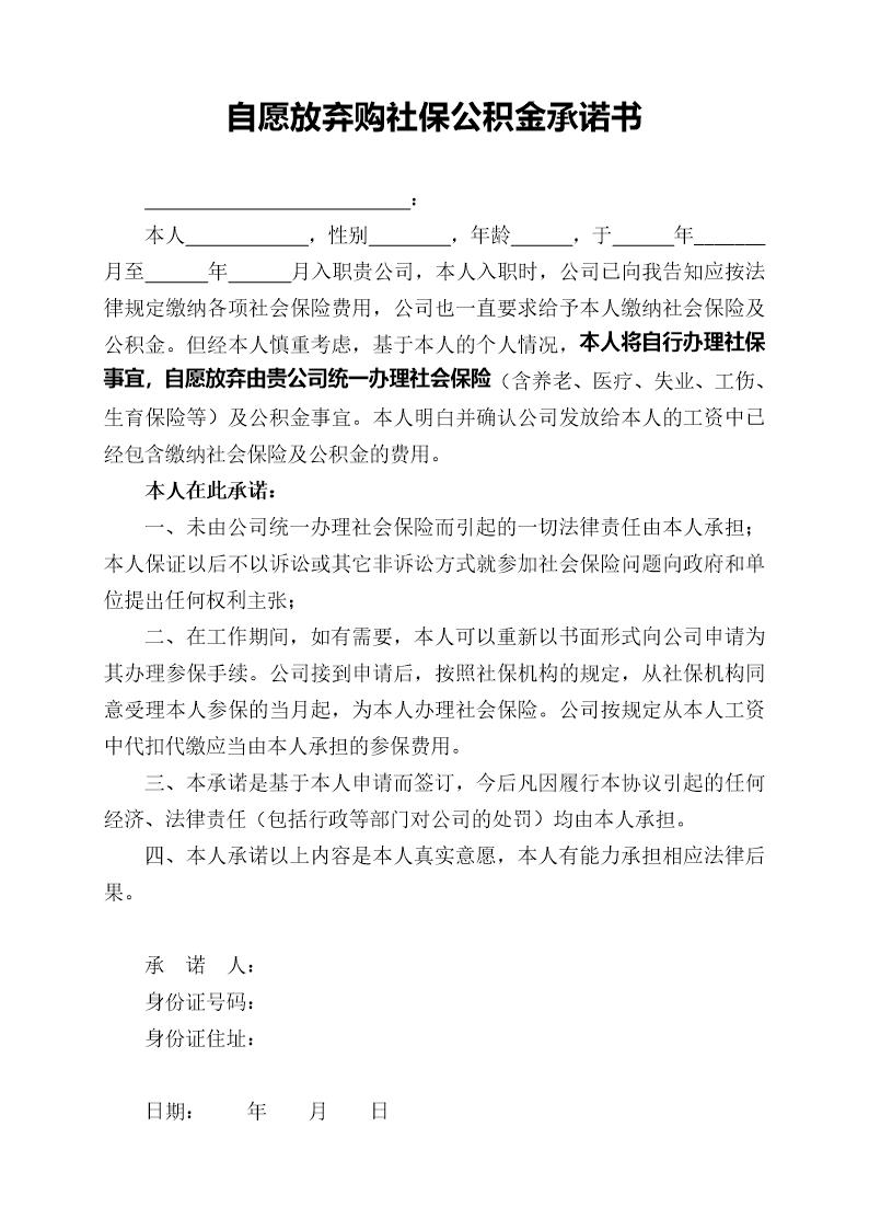 企业员工自愿放弃购社保公积金承诺书